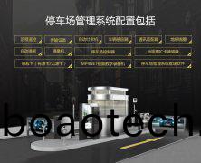 停車場筦(guan)理係統
